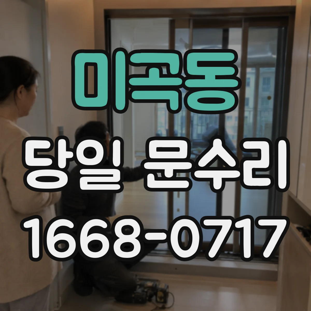 미곡동 당일 문수리