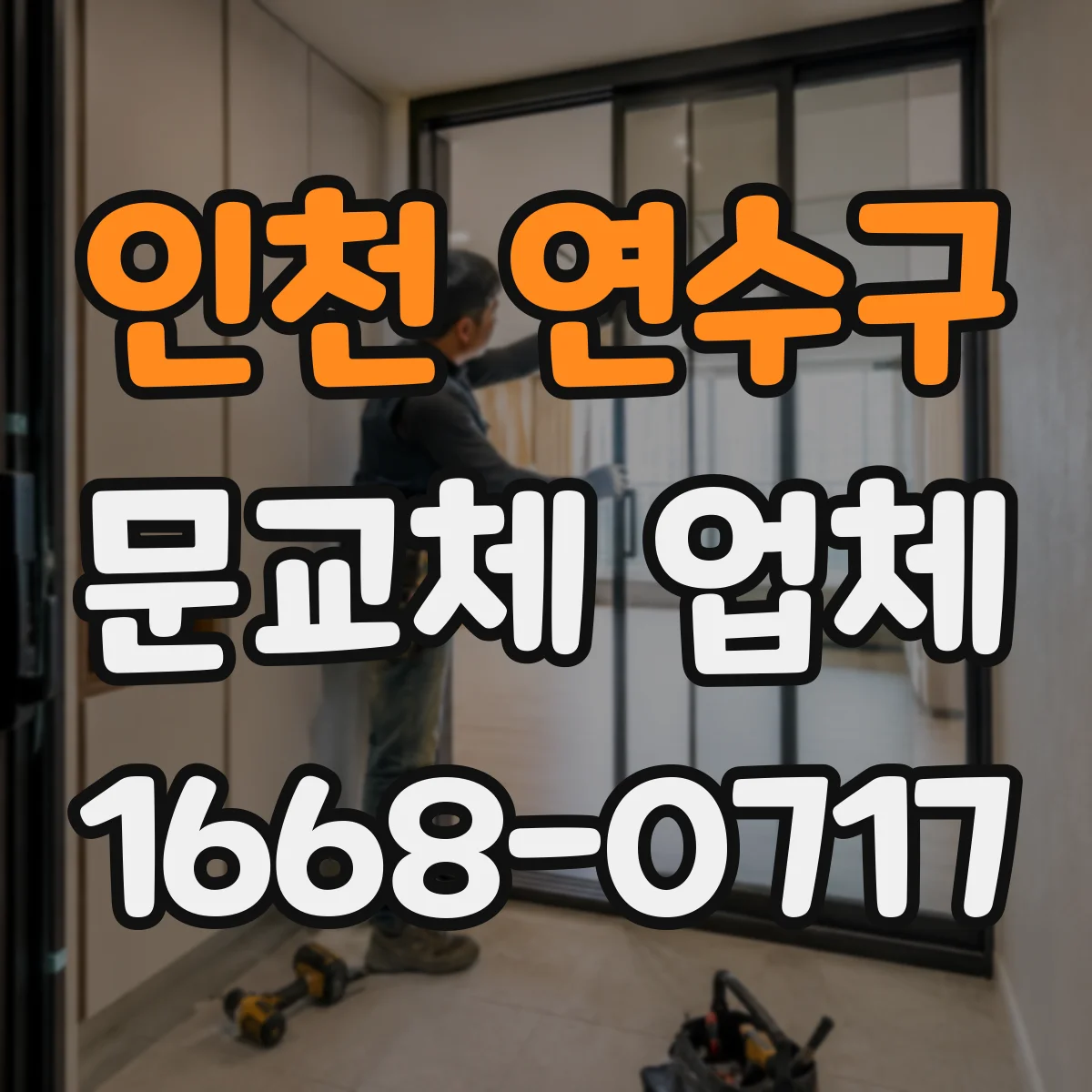 인천 연수구 문교체 업체 문닫힘 속도와 수평 맞춤 점검