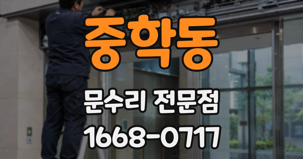 중학동 문수리 전문점