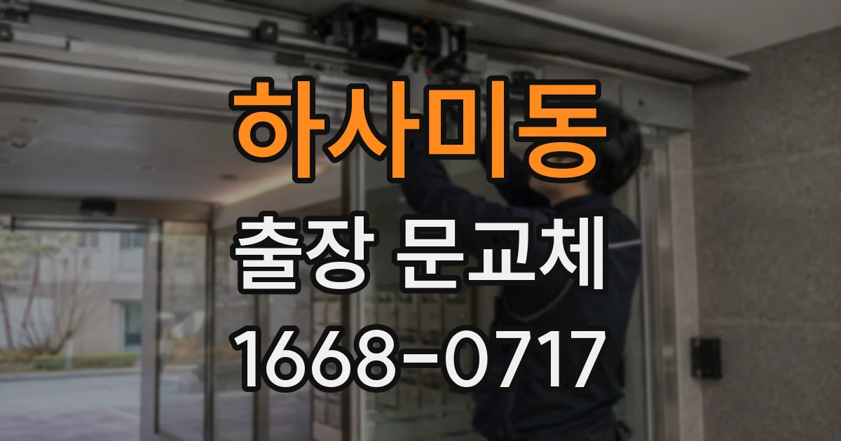 하사미동 출장 문교체
