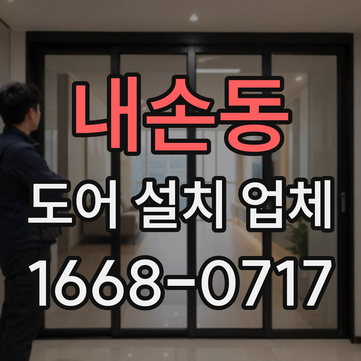내손동 도어 설치 업체 설치 전후 패널 변형 체크리스트