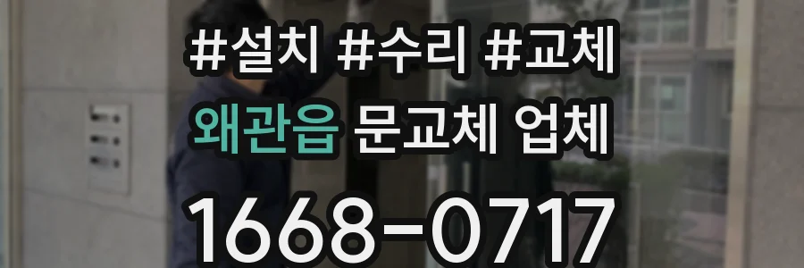 왜관읍 문교체 업체
