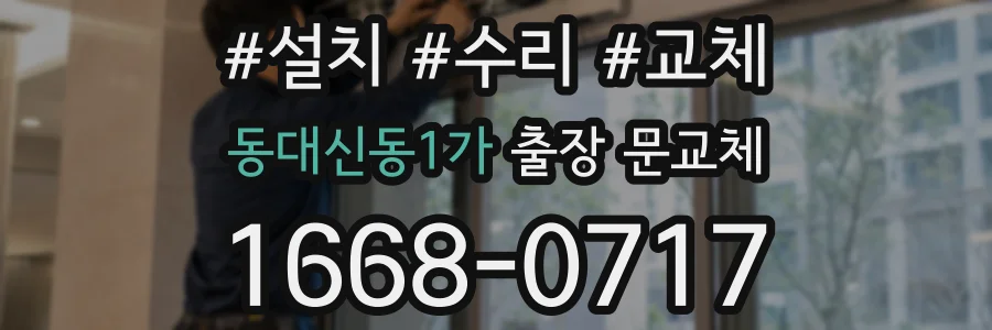 동대신동1가 출장 문교체