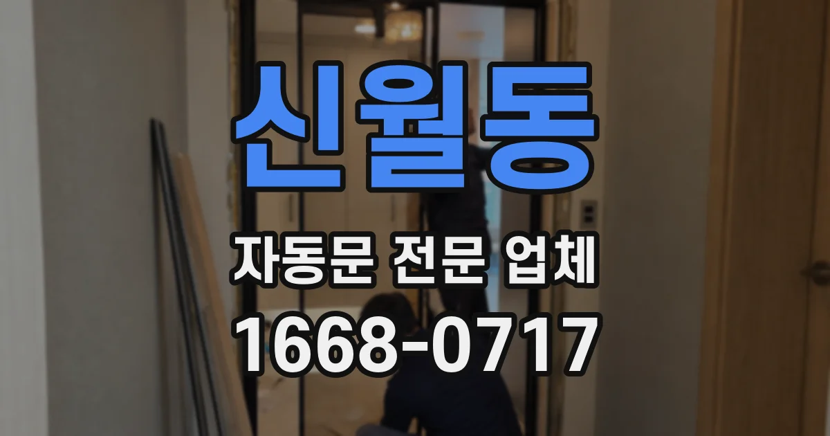 신월동 자동문 전문 업체