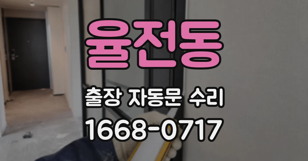 율전동 출장 자동문 수리