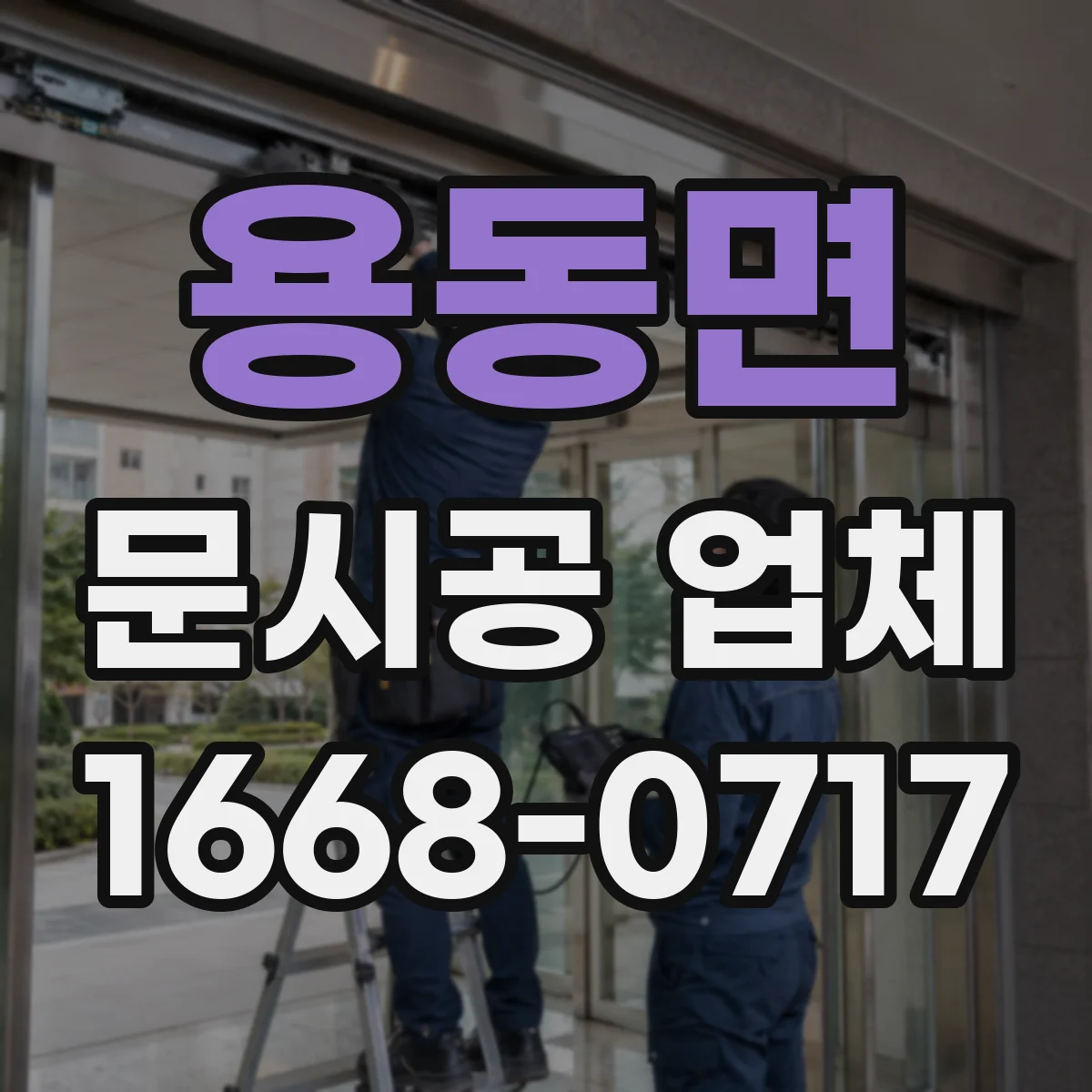 용동면 문시공 업체