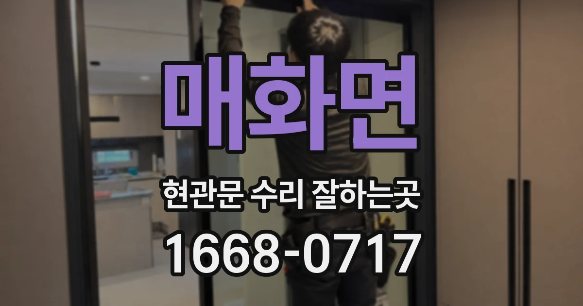 매화면 현관문 수리 잘하는곳