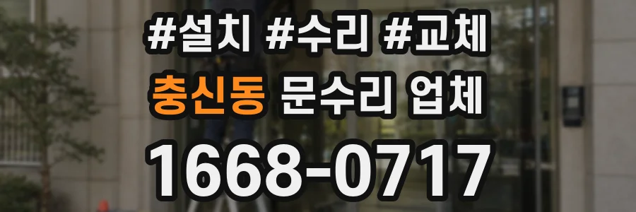 충신동 문수리 업체