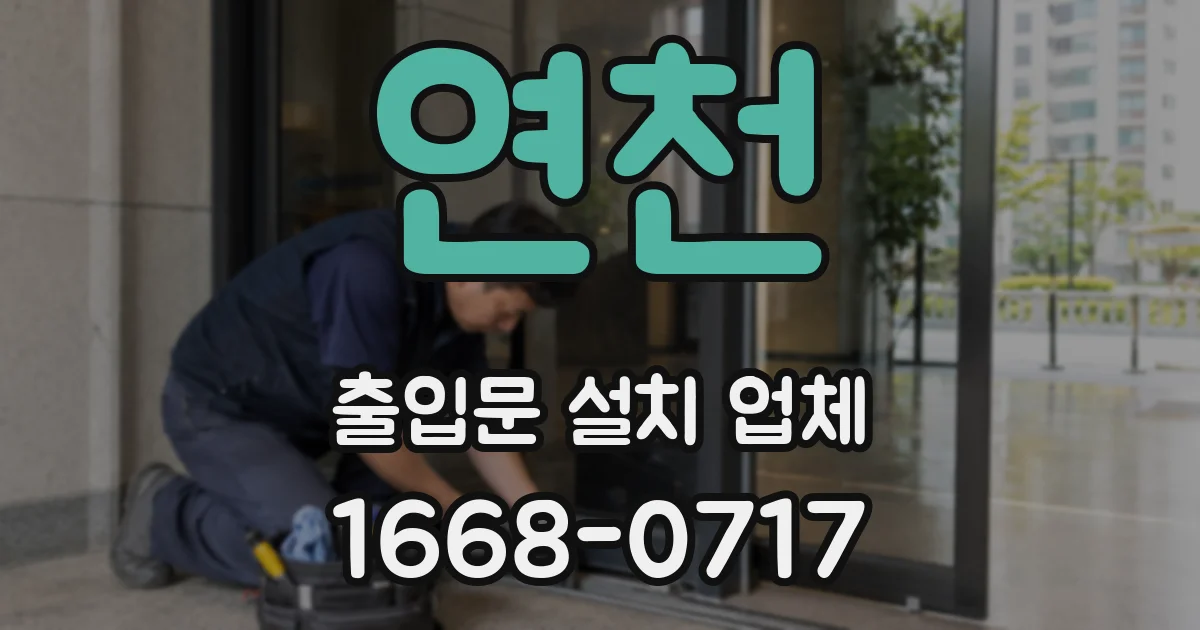 연천 출입문 설치 업체