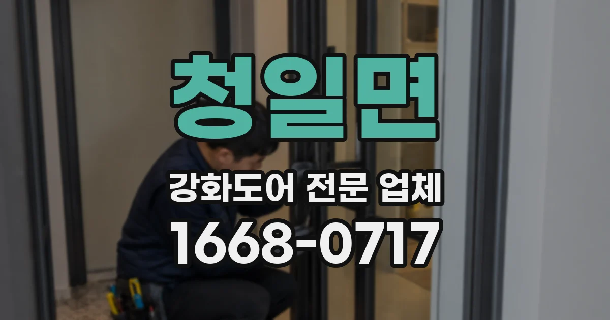 청일면 강화도어 전문 업체