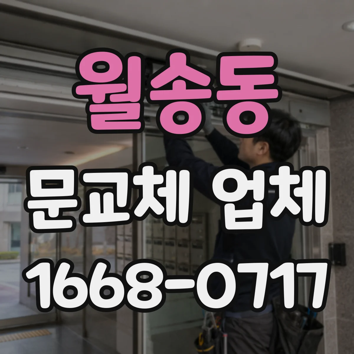 월송동 문교체 업체