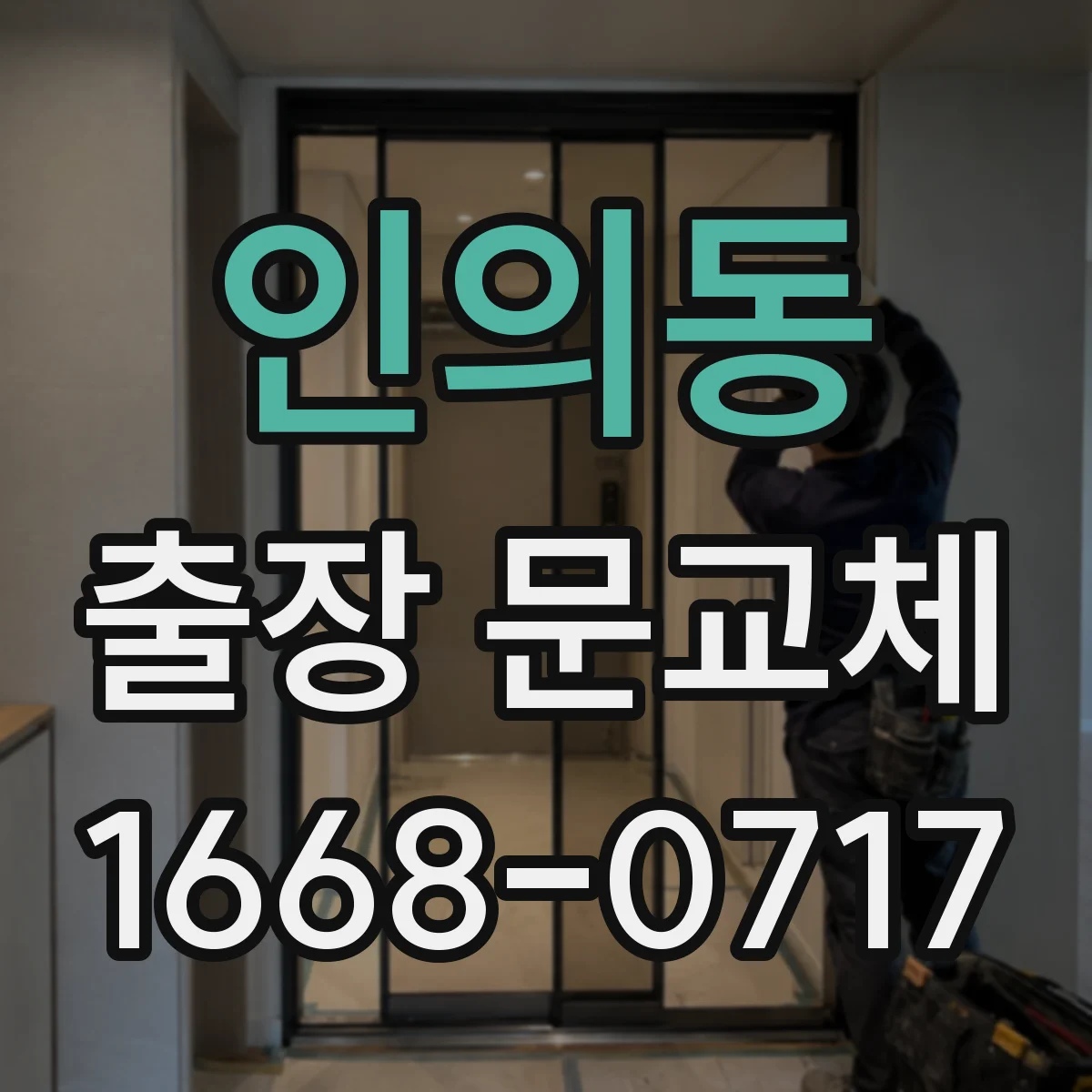 인의동 출장 문교체