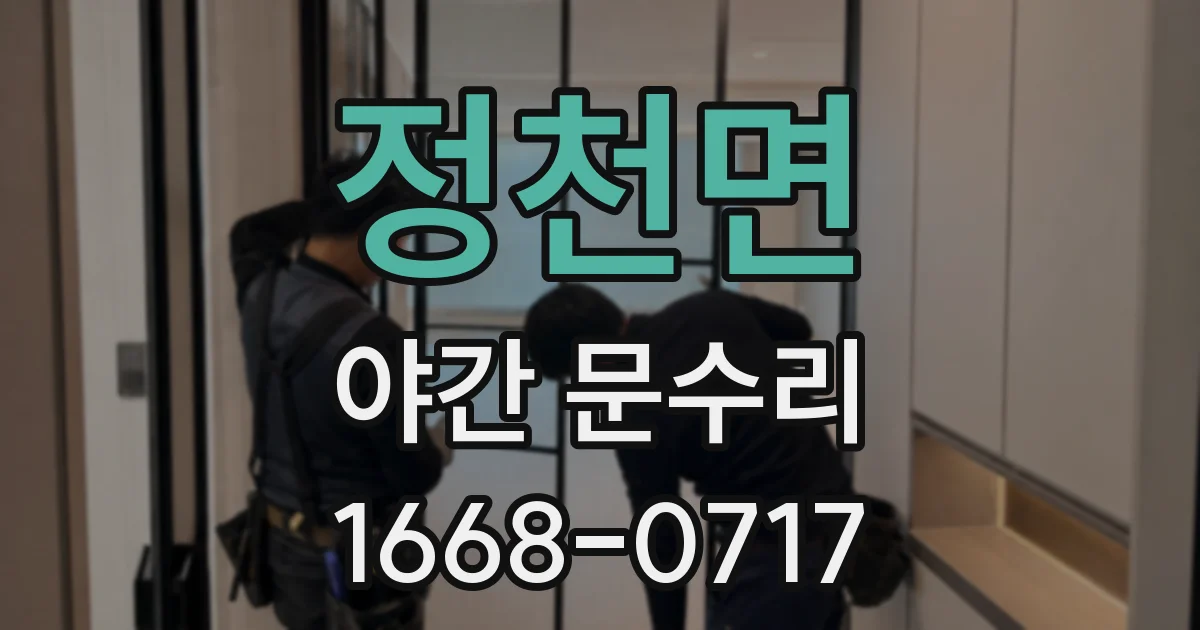정천면 야간 문수리