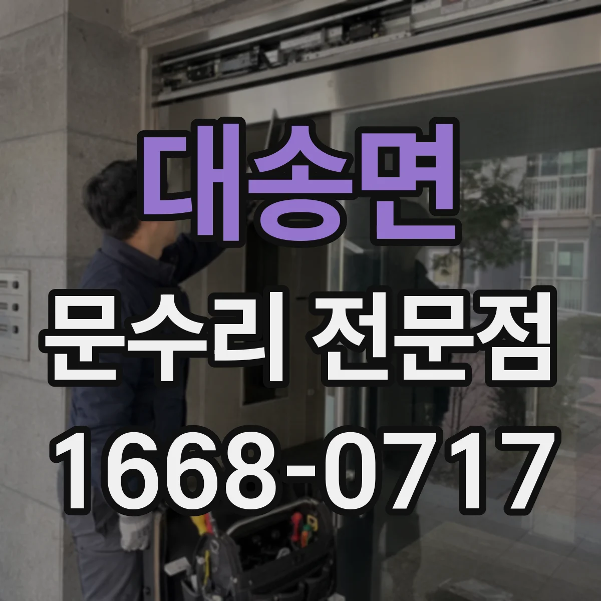 대송면 문수리 전문점