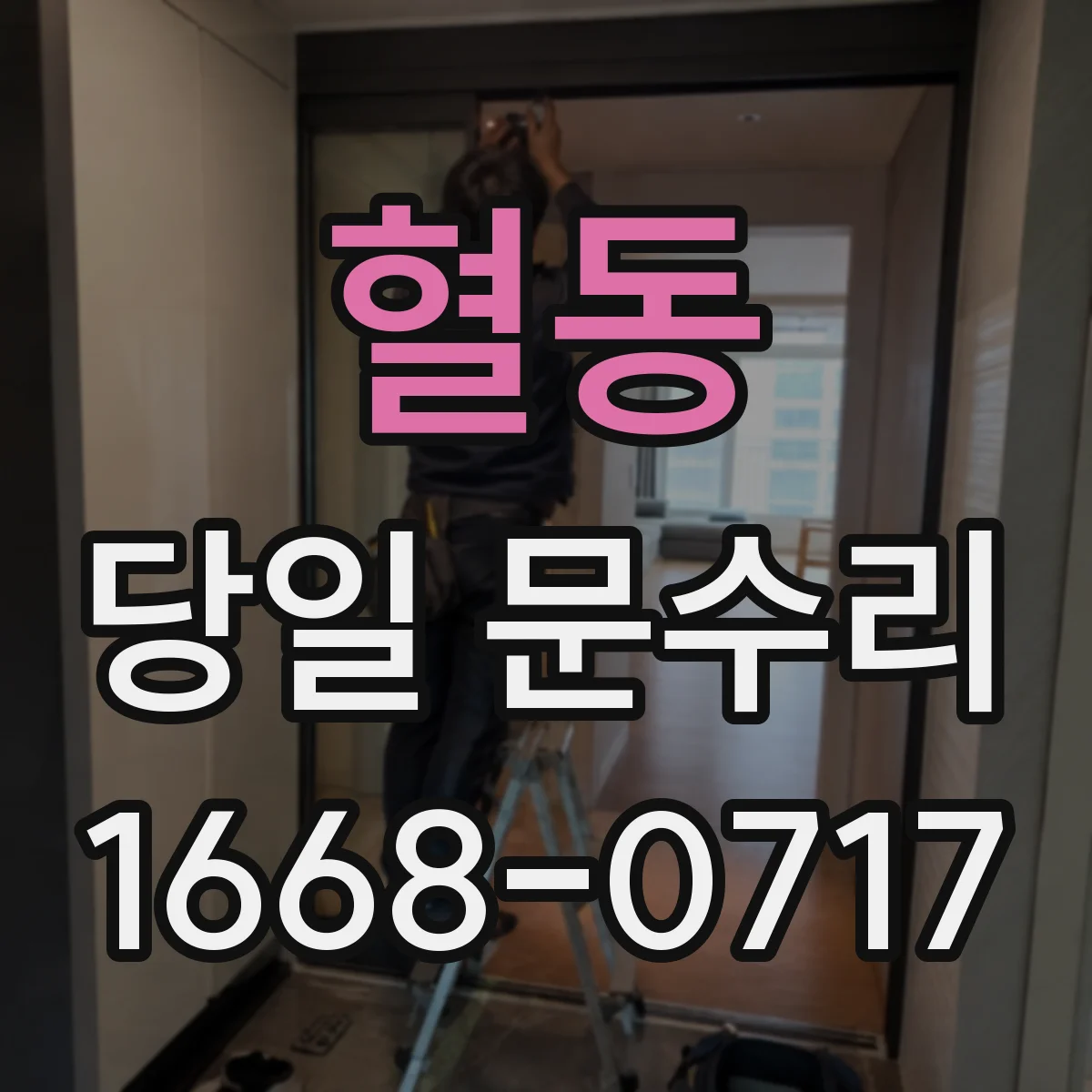 혈동 당일 문수리