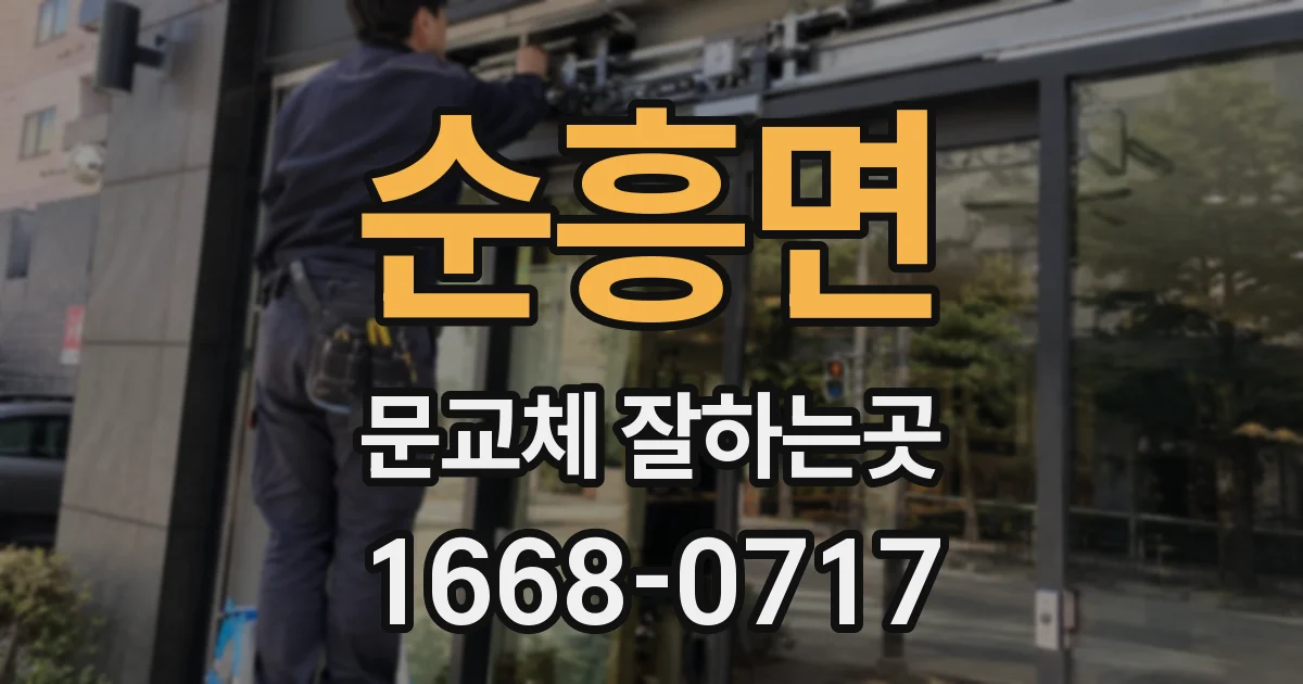 순흥면 문교체 잘하는곳