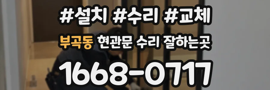 부곡동 현관문 수리 잘하는곳