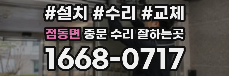 점동면 중문 수리 잘하는곳