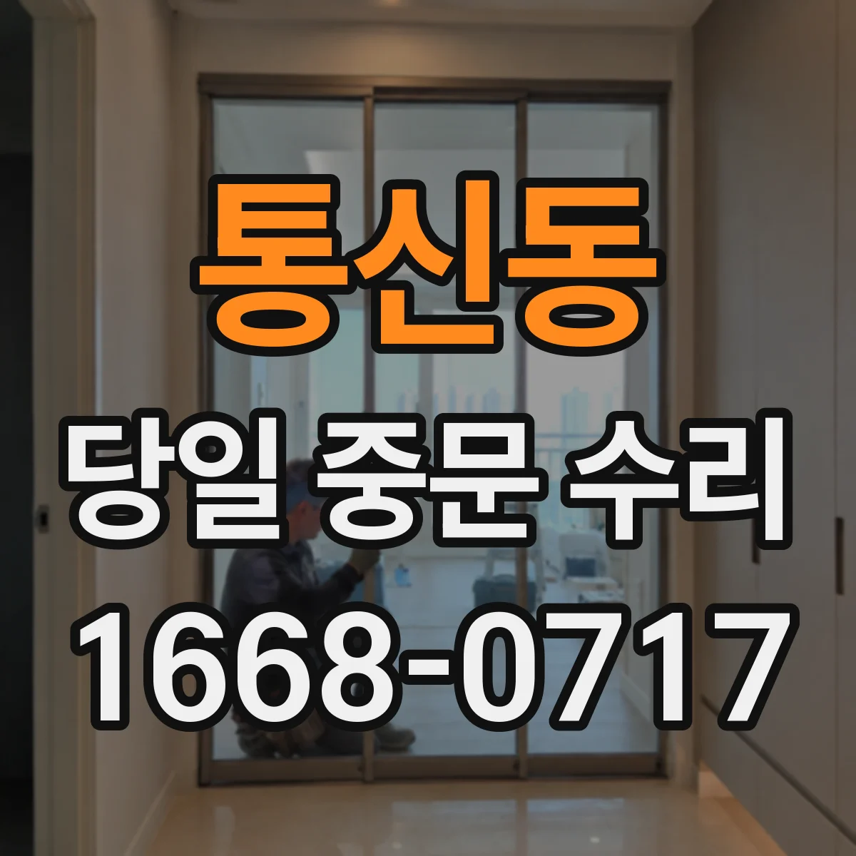 통신동 당일 중문 수리