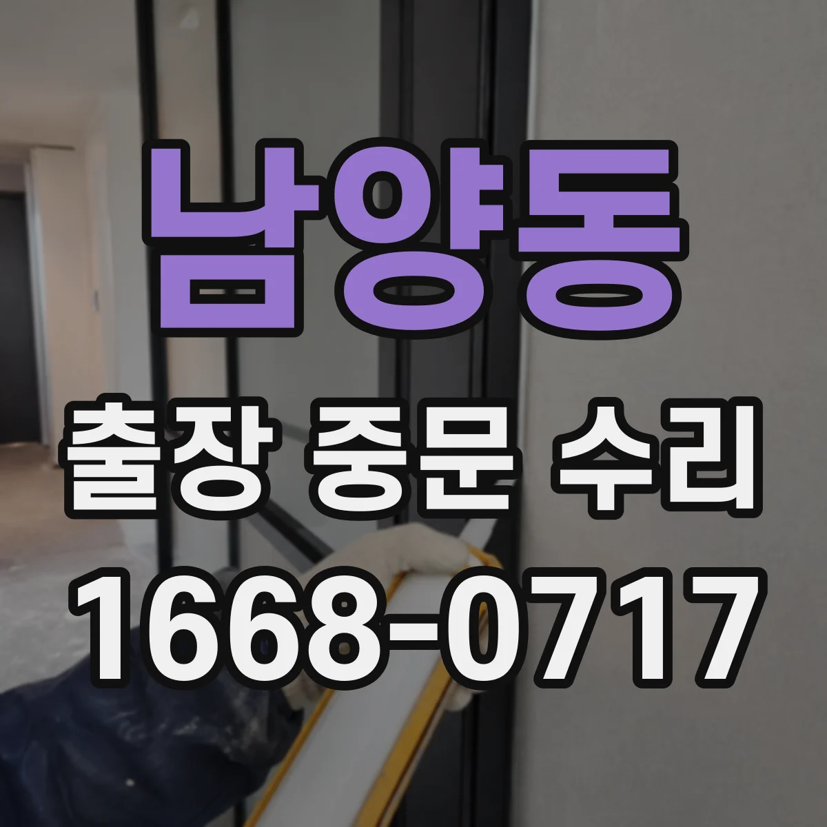 남양동 출장 중문 수리