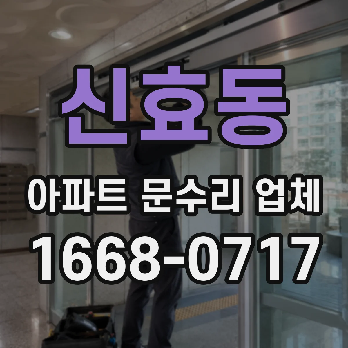 신효동 아파트 문수리 업체
