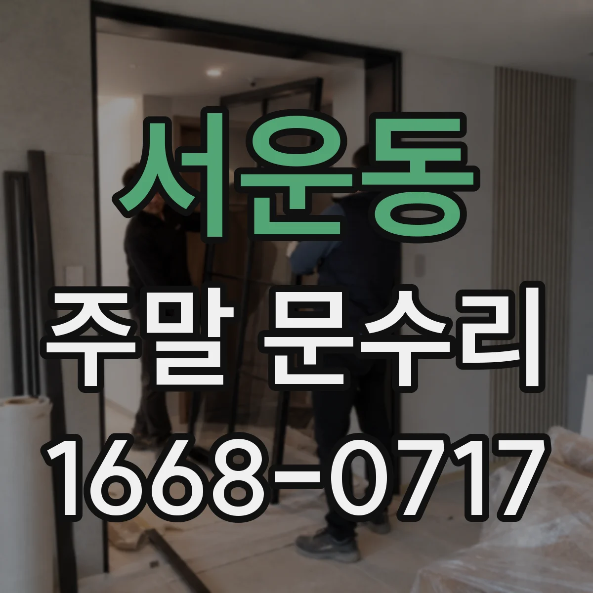 서운동 주말 문수리