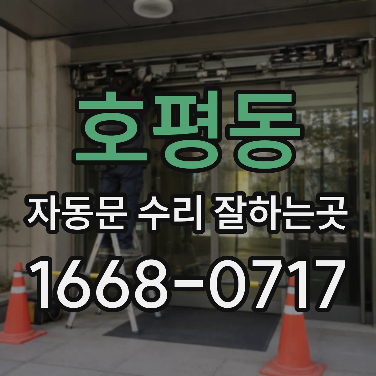 호평동 자동문 수리 잘하는곳