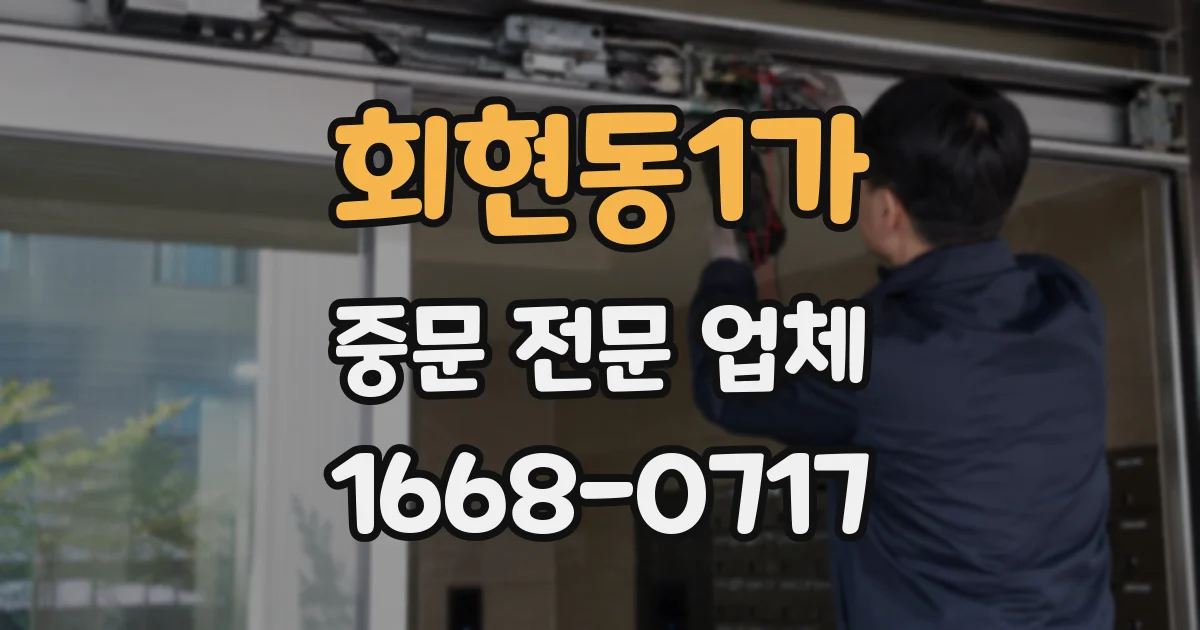 회현동1가 중문 전문 업체