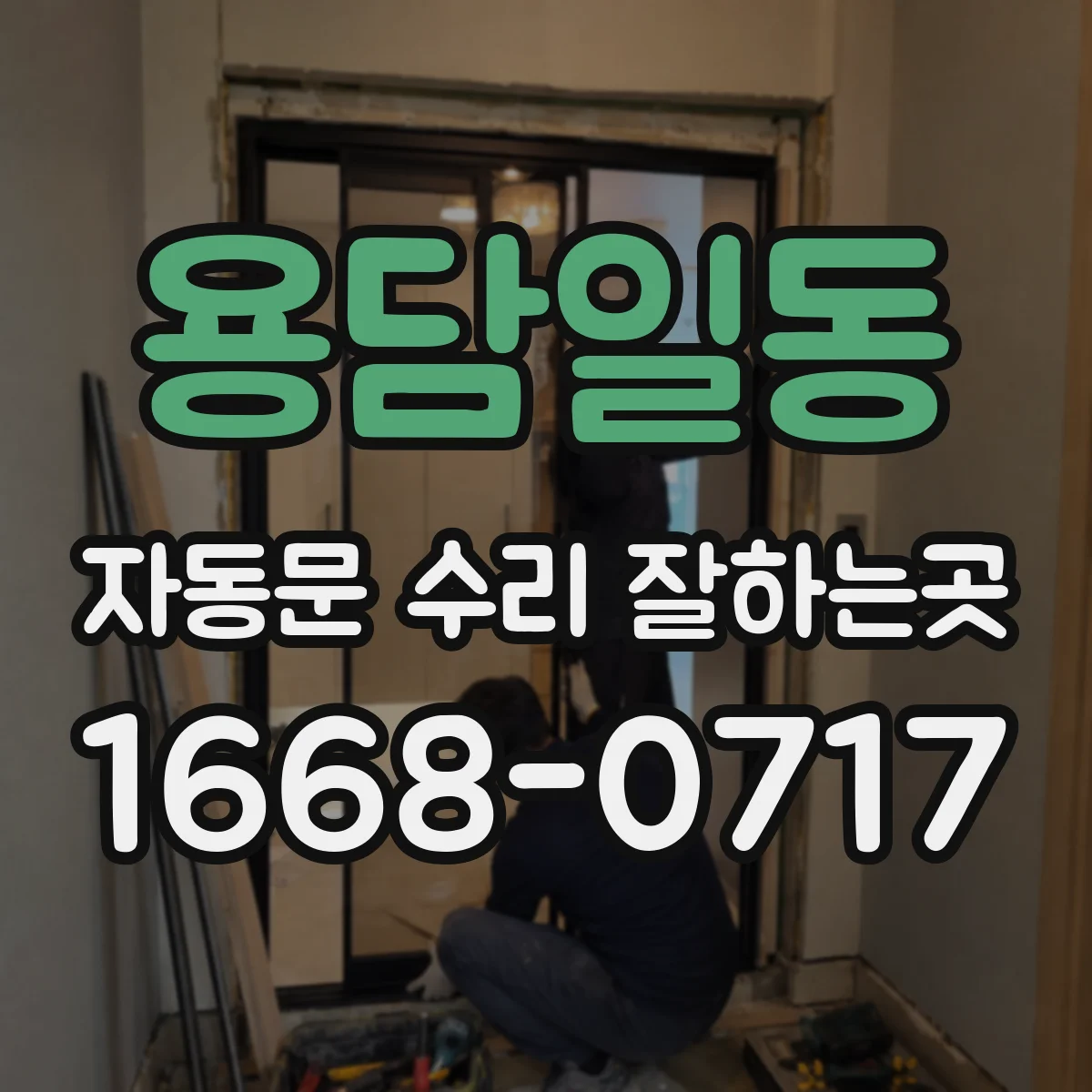 용담일동 자동문 수리 잘하는곳