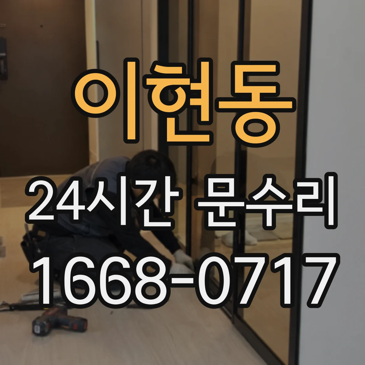 이현동 24시간 문수리