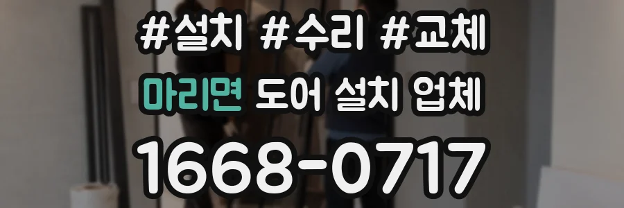 마리면 도어 설치 업체