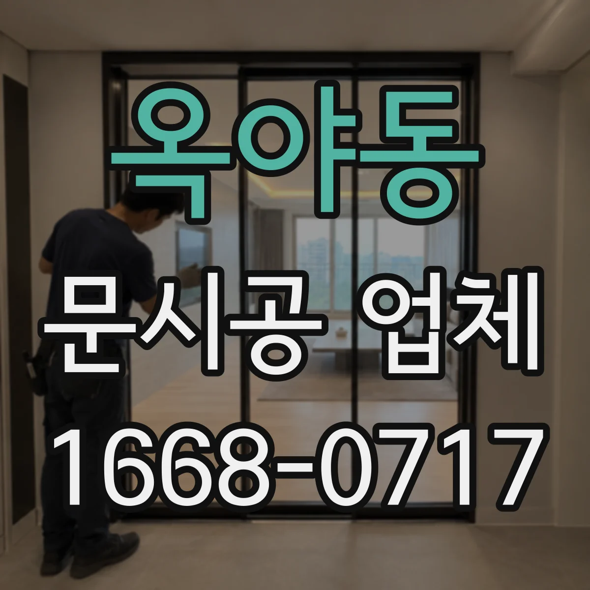 옥야동 문시공 업체
