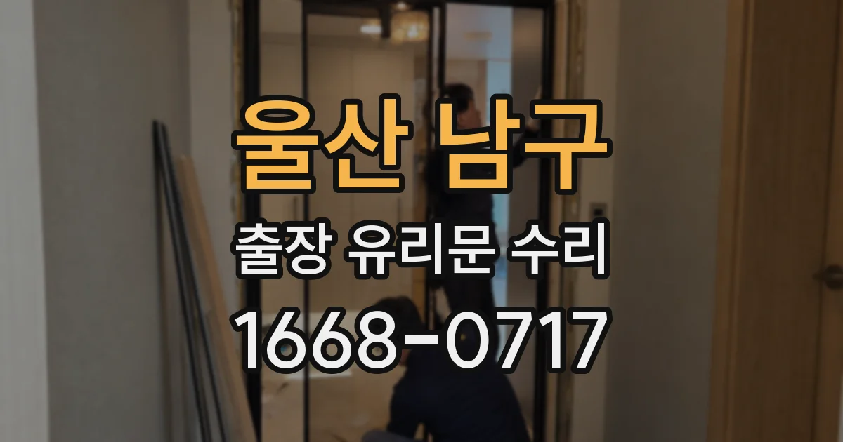울산 남구 출장 유리문 수리