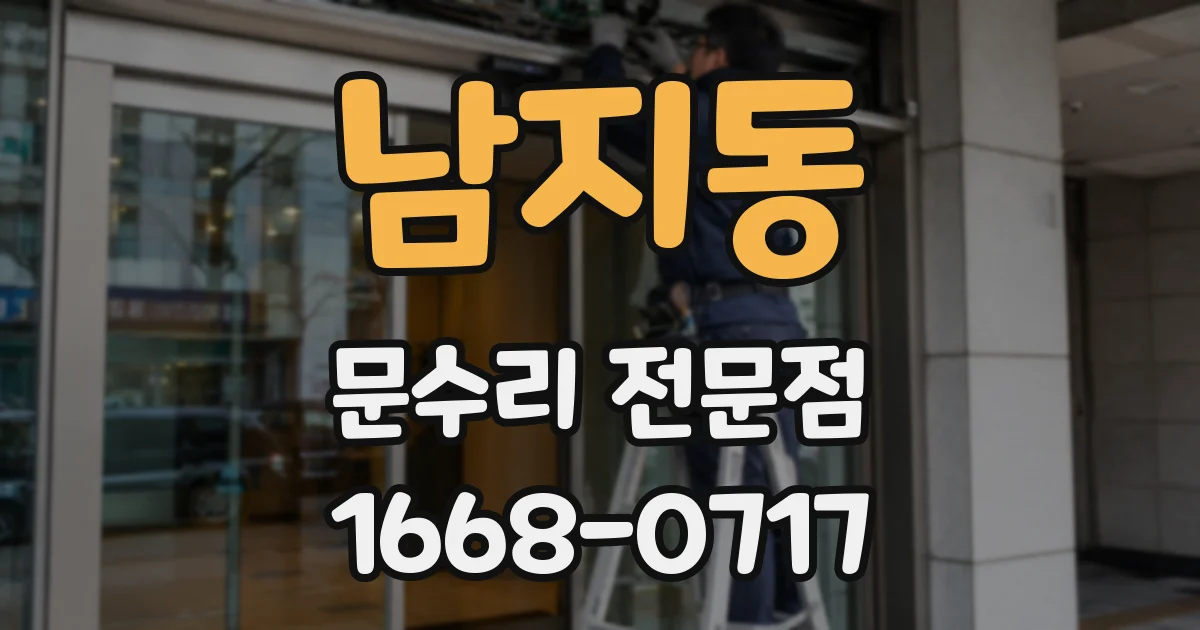 남지동 문수리 전문점