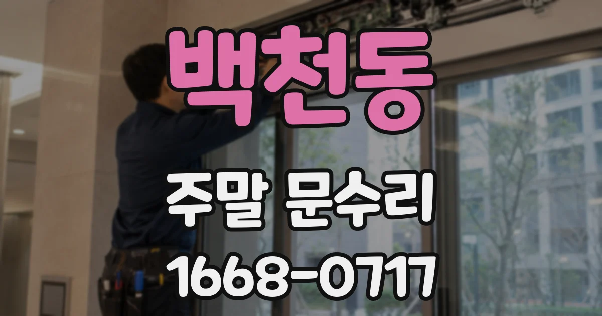 백천동 주말 문수리