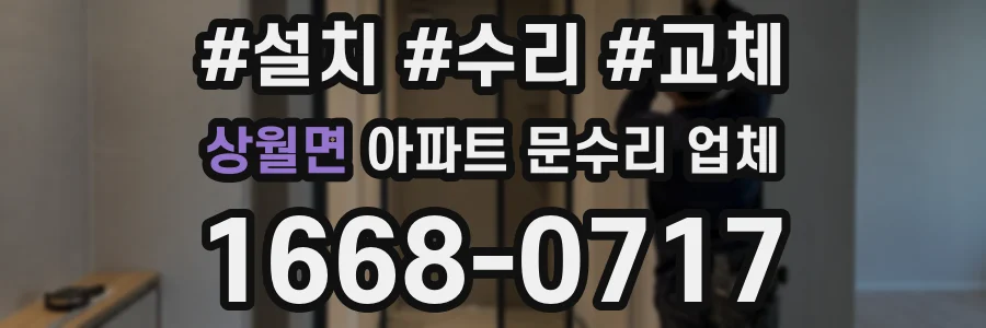 상월면 아파트 문수리 업체
