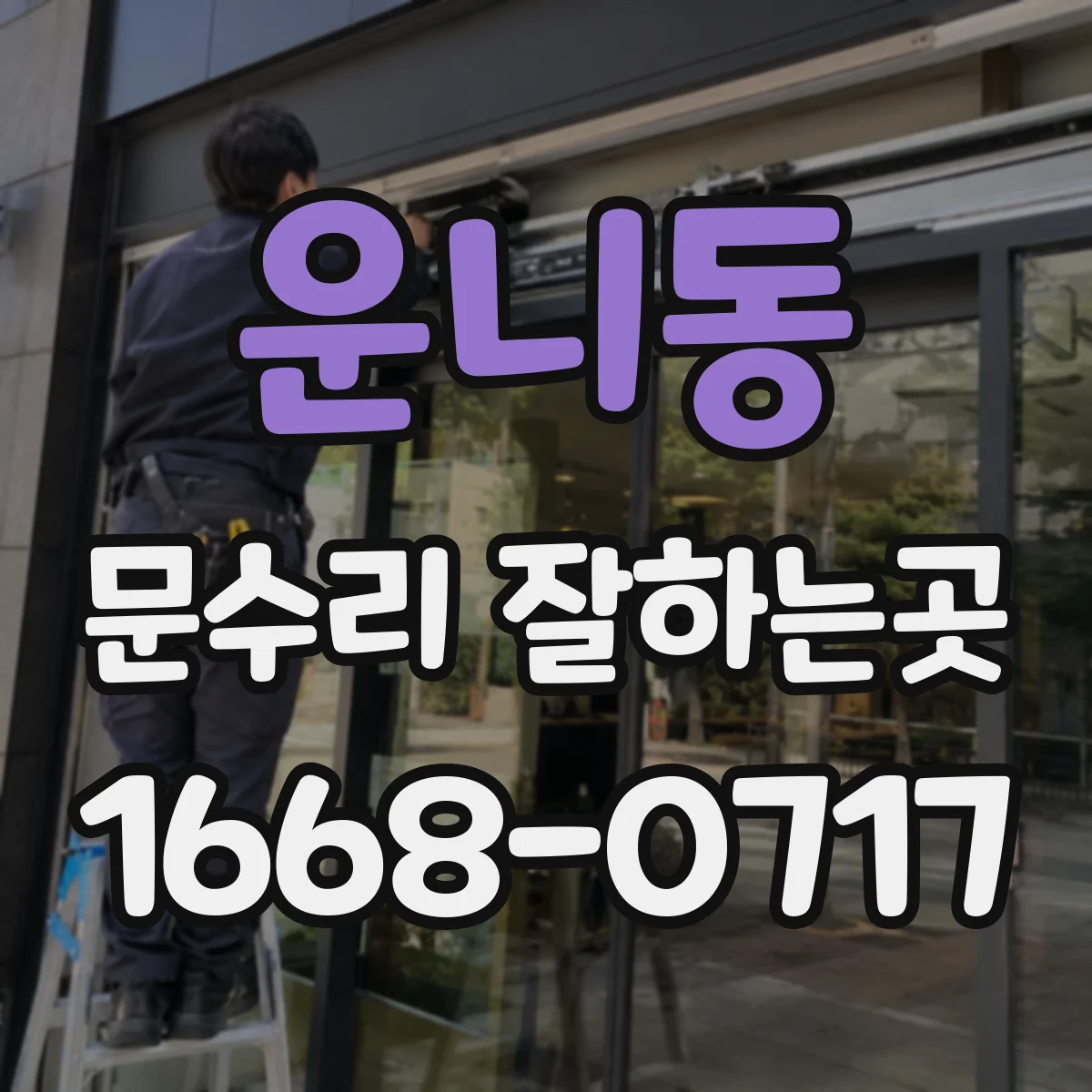 운니동 문수리 잘하는곳