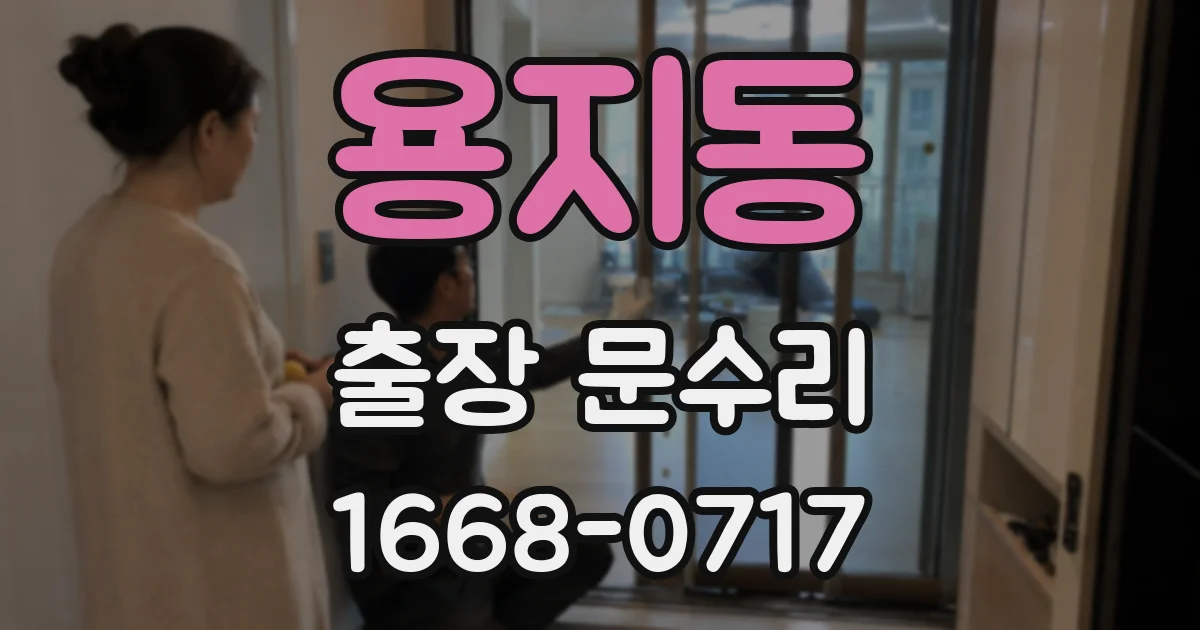 용지동 출장 문수리