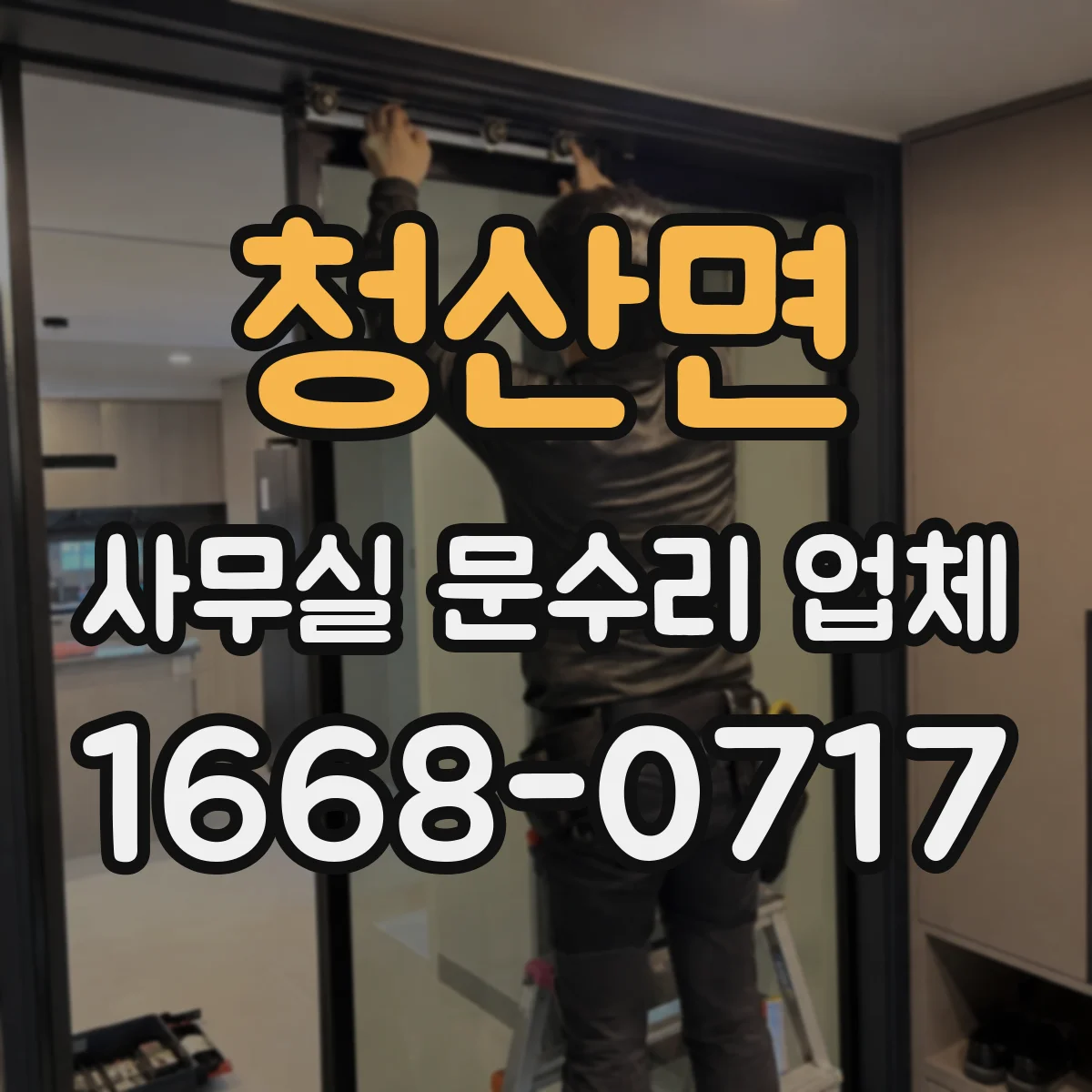 청산면 사무실 문수리 업체