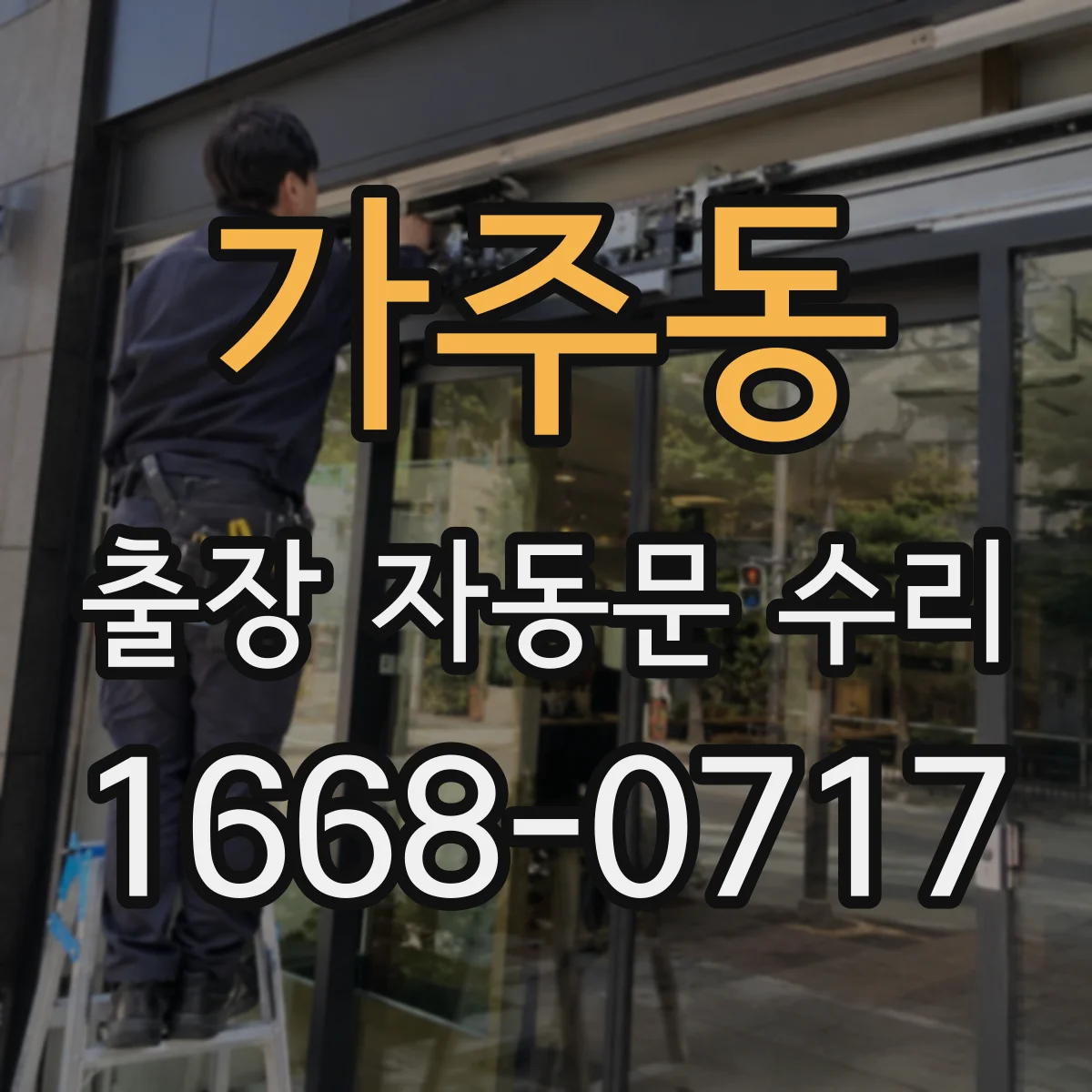 가주동 출장 자동문 수리