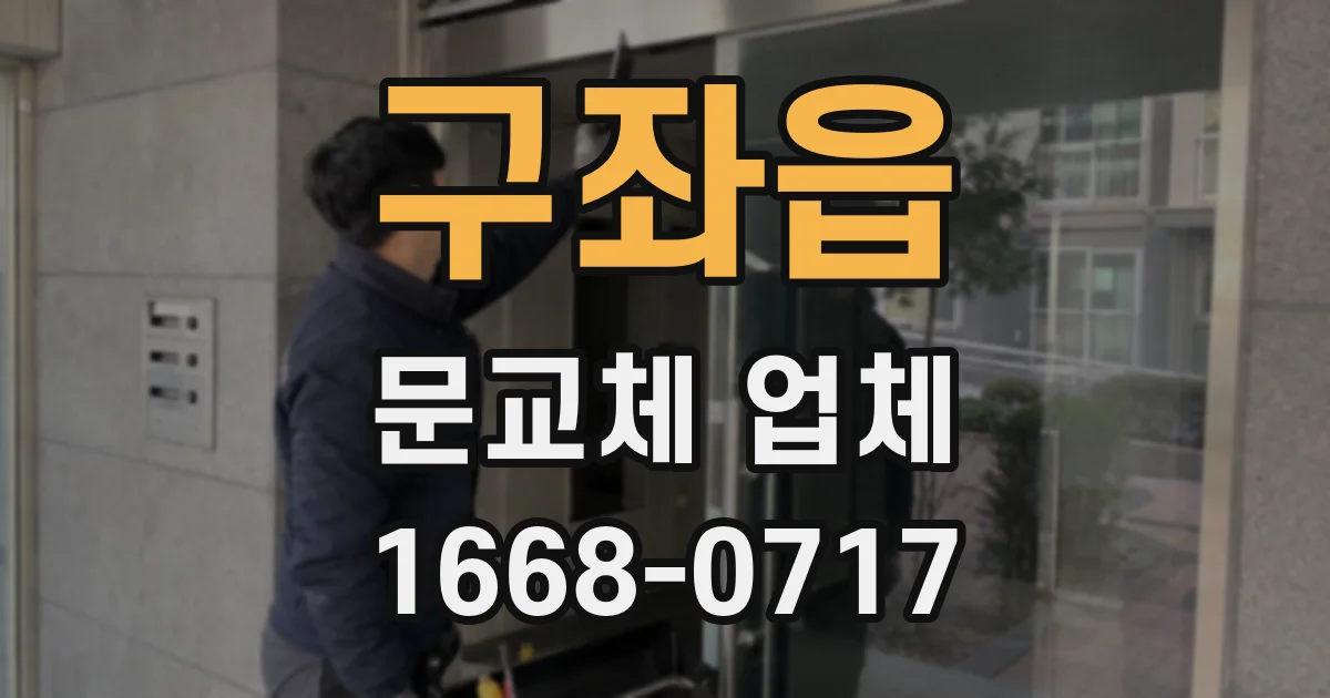 구좌읍 문교체 업체
