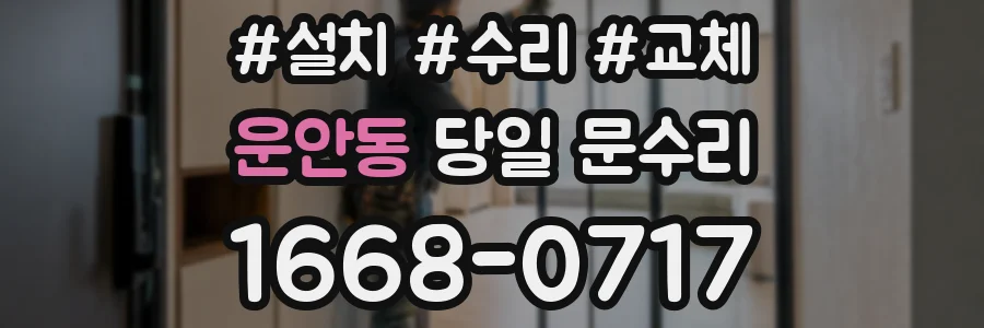 운안동 당일 문수리