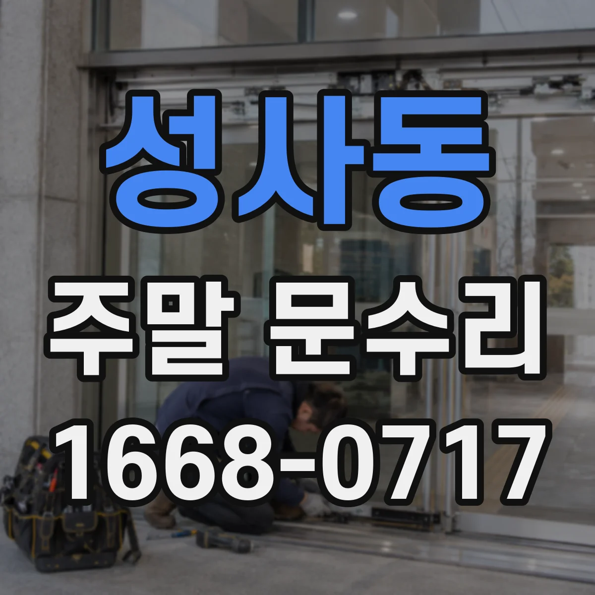 성사동 주말 문수리