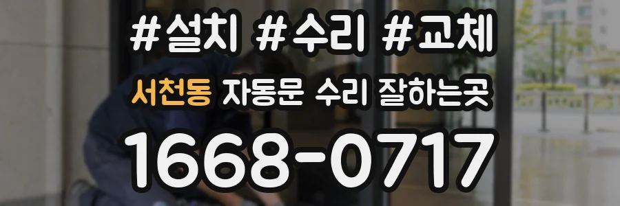 서천동 자동문 수리 잘하는곳