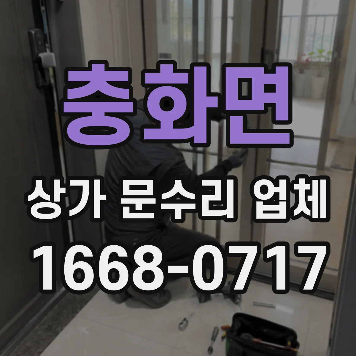 충화면 상가 문수리 업체