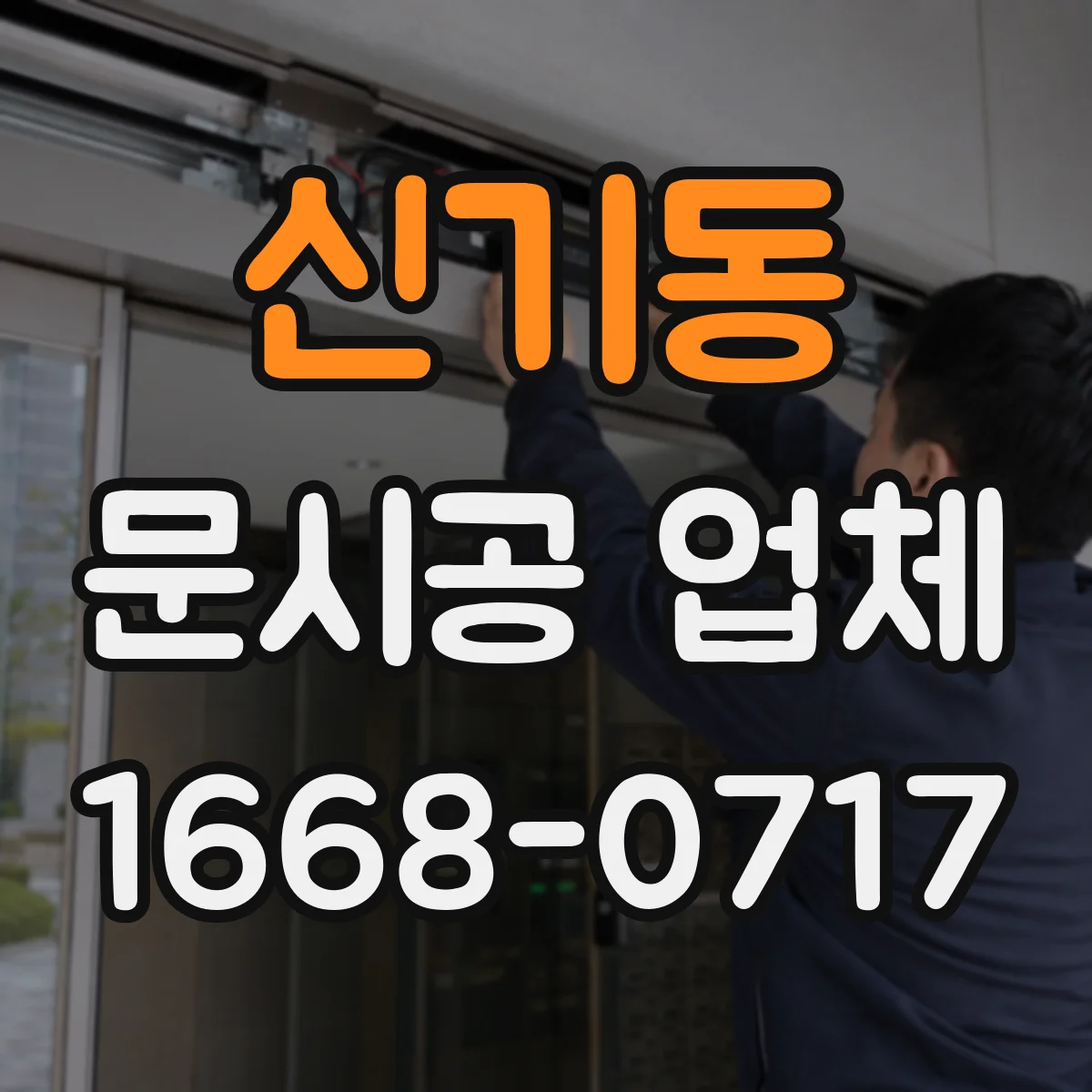 신기동 문시공 업체