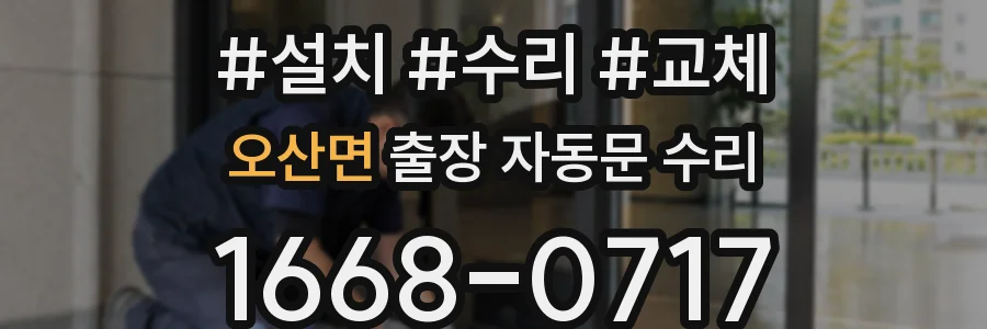 오산면 출장 자동문 수리