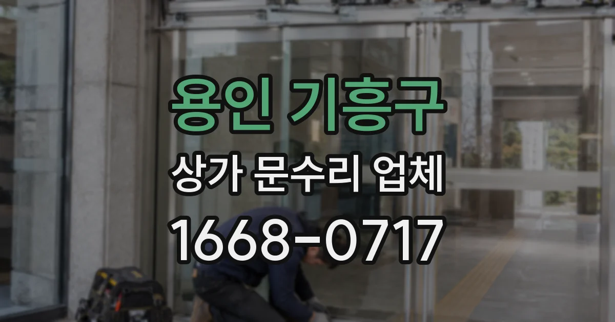 용인 기흥구 상가 문수리 업체
