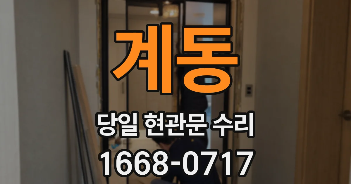 계동 당일 현관문 수리