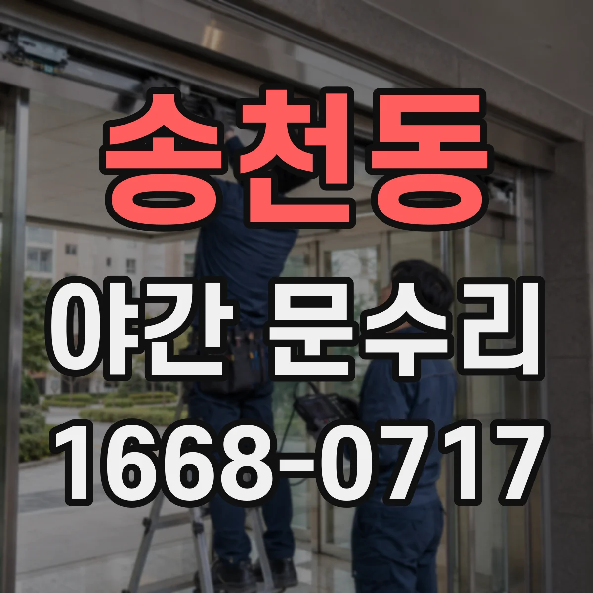 송천동 야간 문수리